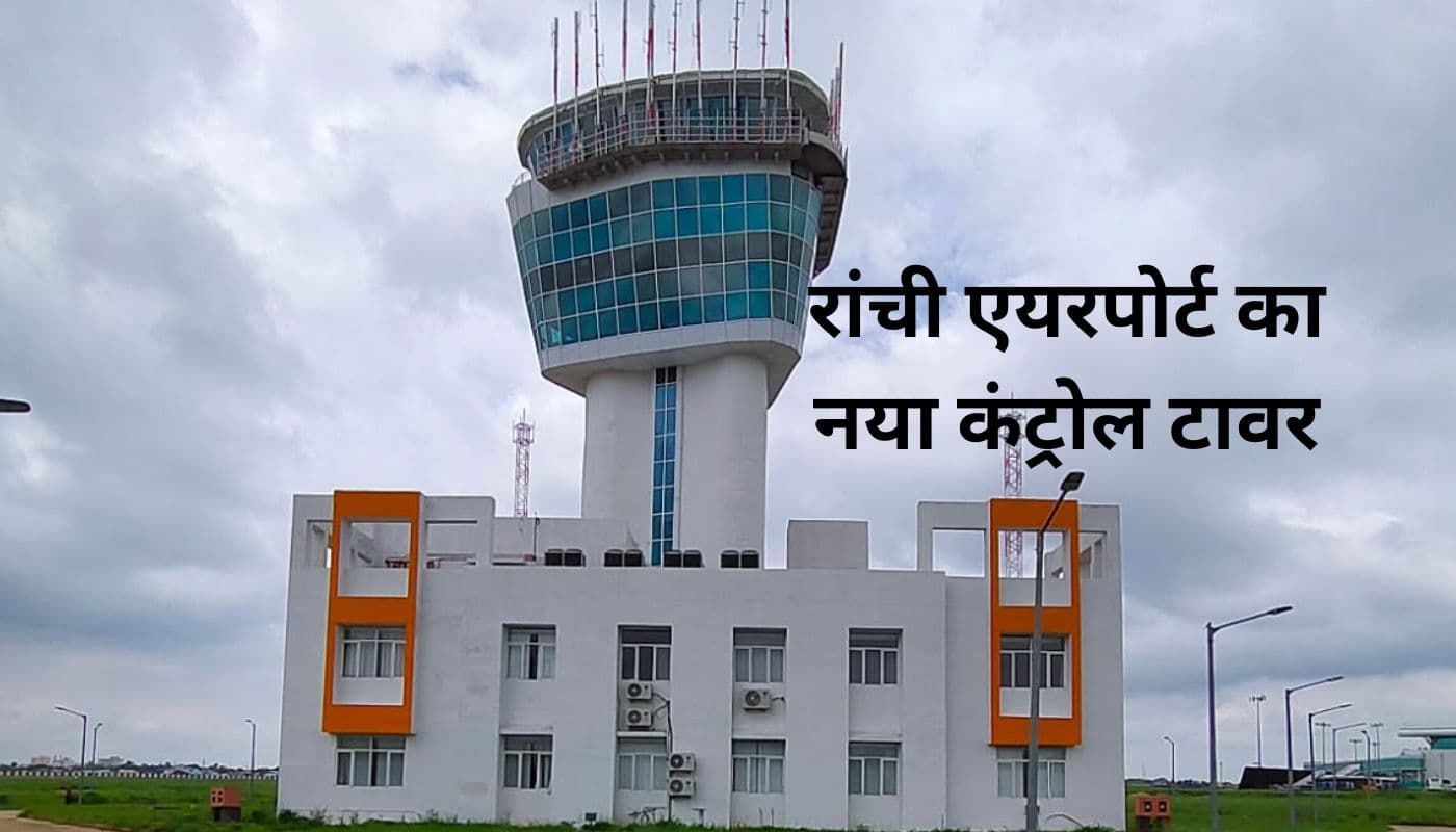 बिरसा मुंडा एयरपोर्ट पर लगा 35.45 मीटर ऊंचा नया कंट्रोल टावर, विमानों का समर शेड्यूल यहां देखें