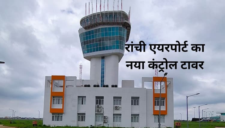 बिरसा मुंडा एयरपोर्ट पर लगा 35.45 मीटर ऊंचा नया कंट्रोल टावर, विमानों का समर शेड्यूल यहां देखें