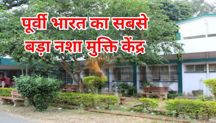 झारखंड में यहां है नशा मुक्ति का सबसे बड़ा केंद्र, बिहार-बंगाल समेत इन राज्यों से लोग आते हैं इलाज कराने