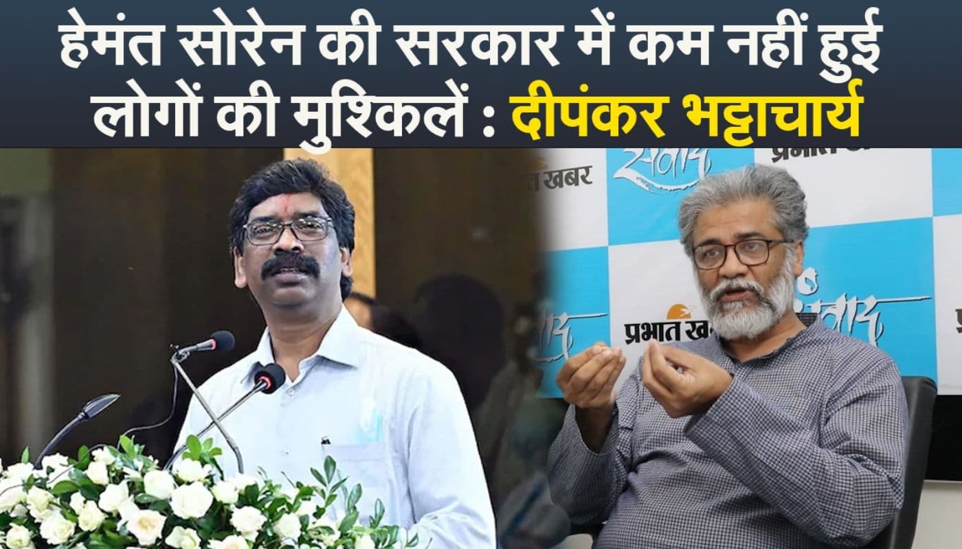 हेमंत सोरेन की सरकार में कम नहीं हुईं झारखंड के लोगों की मुश्किलें, प्रभात संवाद में बोले दीपंकर भट्टाचार्य