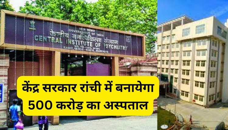 झारखंड के लिए खुशखबरी : NIMHANS की तर्ज पर रांची में बनेगा 500 बेड का अस्पताल, मिलेंगी ये सुविधाएं