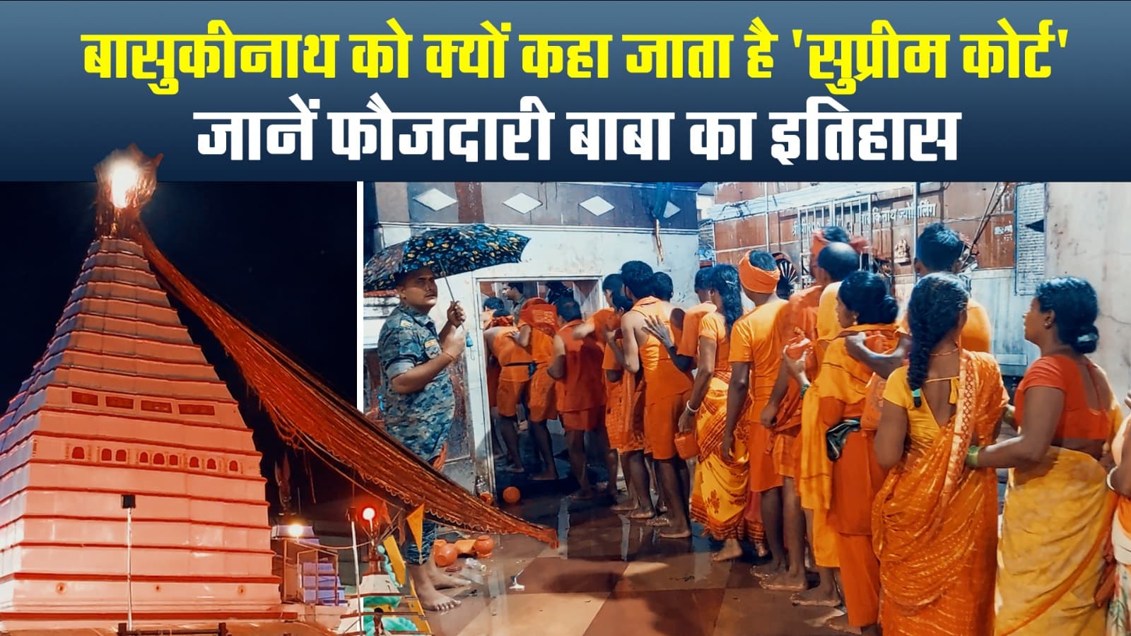 झारखंड के बासुकिनाथ को क्यों करते हैं ‘सुप्रीम कोर्ट’, जानें फौजदारी बाबा का इतिहास