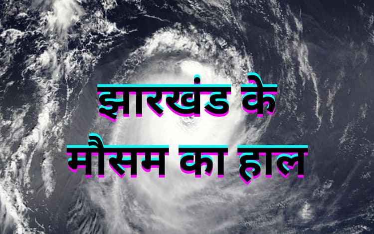 बिहार में साइक्लोन और सागर में वेस्टर्न डिस्टर्बेंस, रांची का बढ़ेगा तापमान, जानें झारखंड के अन्य जिलों का हाल