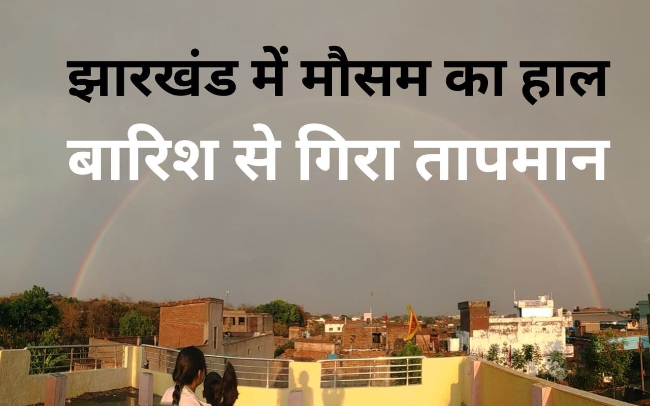 झारखंड में 7 डिग्री तक गिरा तापमान, रांची-जमशेदपुर समेत अन्य शहरों के मौसम का हाल यहां जानें