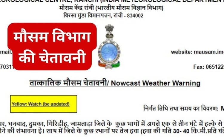धनबाद, बोकारो समेत झारखंड के 6 जिलों में थोड़ी देर में शुरू होगी बारिश, मौसम विभाग ने दी वज्रपात की चेतावनी