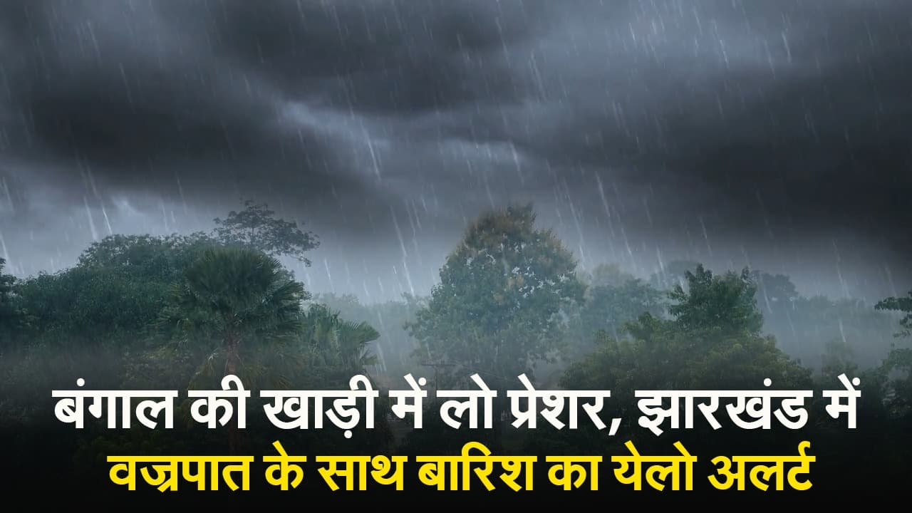 VIDEO: बंगाल की खाड़ी में बन रहा लो प्रेशर, झारखंड में वज्रपात के साथ बारिश का अलर्ट