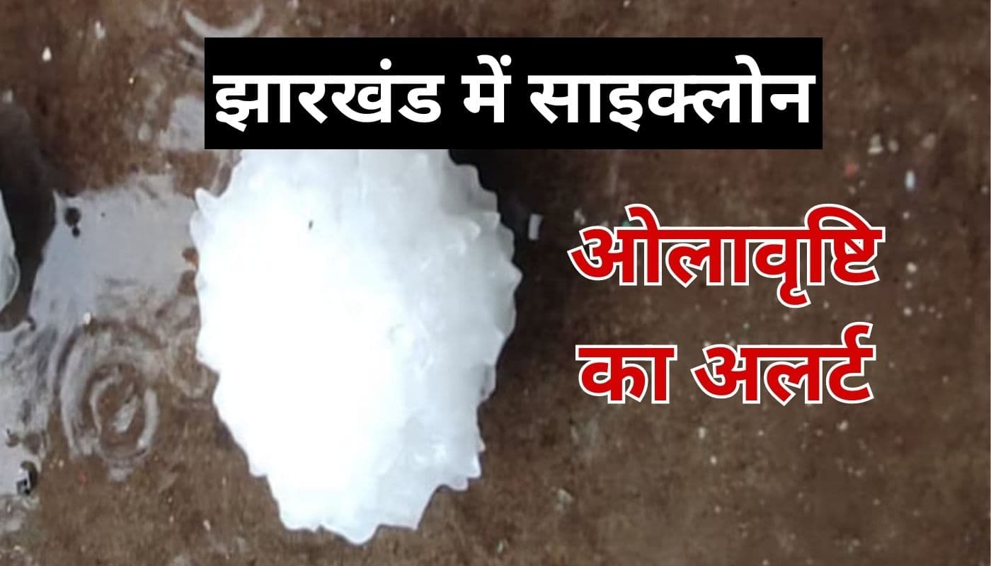 झारखंड में साइक्लोन : रांची में वर्षा के साथ वज्रपात की चेतावनी, इन जिलों में ओलावृष्टि का अलर्ट