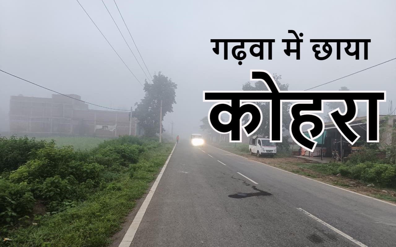 झारखंड के इस इलाके में मौसम का बदला मिजाज, छाया कोहरा, रांची समेत 11 जिलों में वज्रपात की आशंका