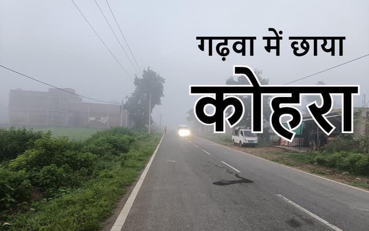 झारखंड के इस इलाके में मौसम का बदला मिजाज, छाया कोहरा, रांची समेत 11 जिलों में वज्रपात की आशंका