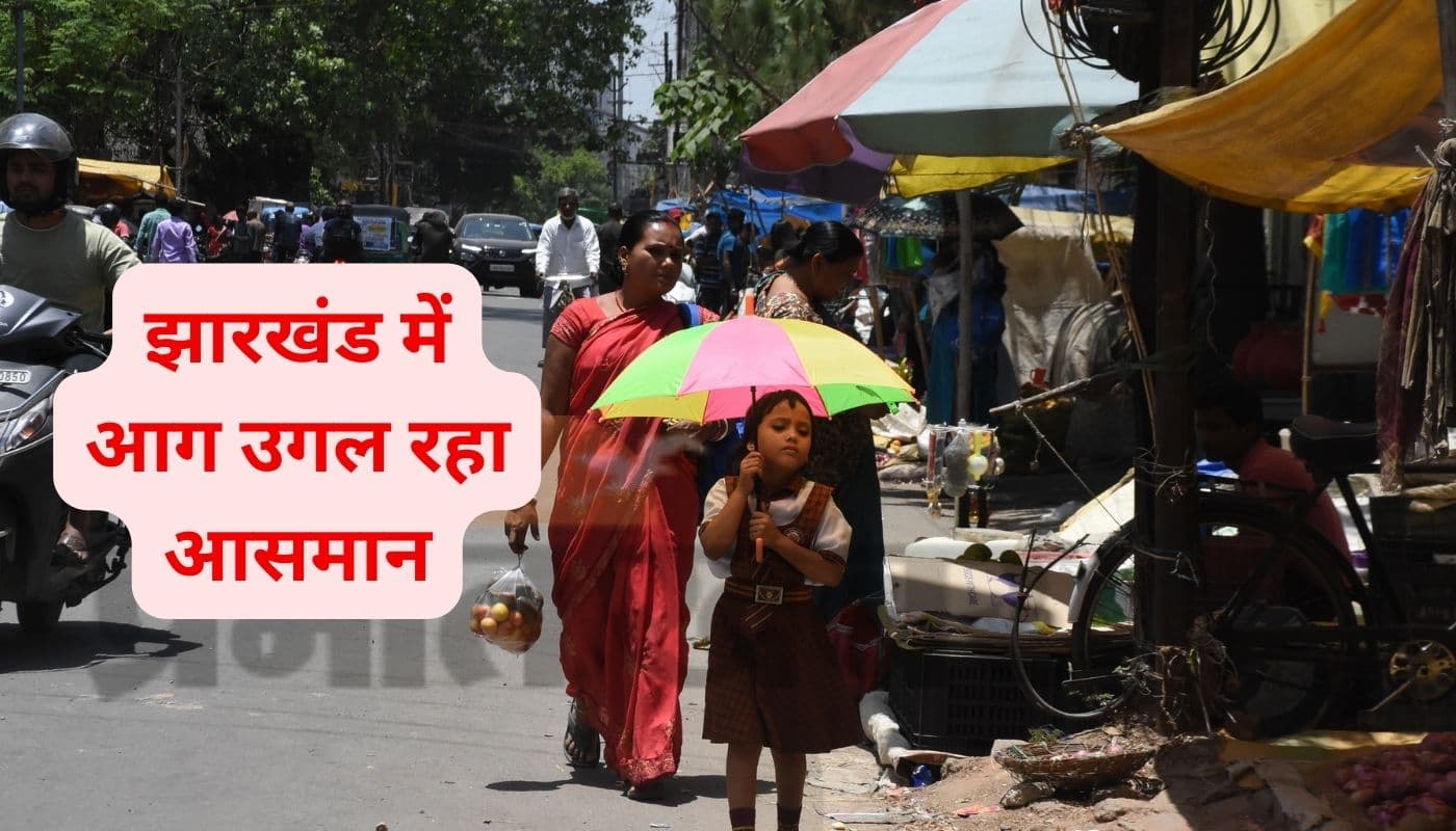 हीट स्ट्रोक, हीट रैश का खतरा बढ़ा, झारखंड में बढ़ते तापमान के बीच मौसम विभाग ने दी ये सलाह