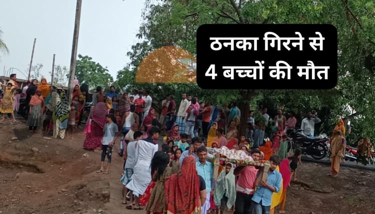 Jharkhand Weather: राजमहल में आसमानी बिजली गिरने से एक ही परिवार के दो बच्चों समेत 4 की मौत, एक की हालत गंभीर