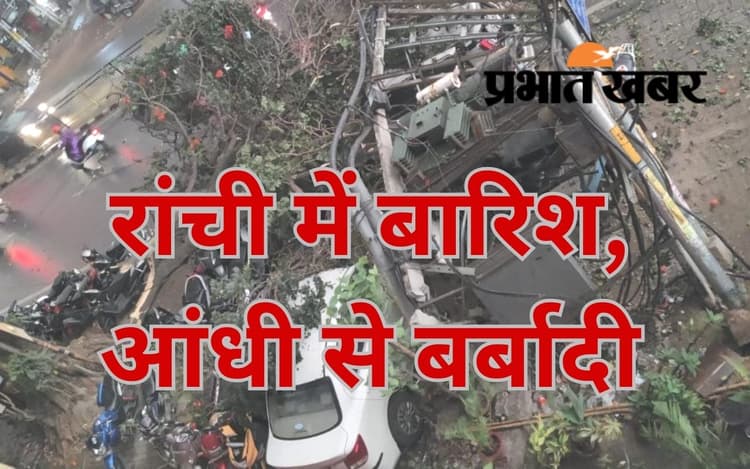VIDEO: झारखंड में तेज हवाओं के साथ बारिश ने मचायी तबाही, रांची में वज्रपात से बच्ची की मौत, बिजली गुल