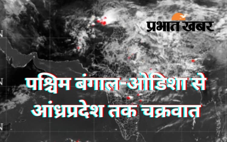 बंगाल-ओडिशा से आंध्रप्रदेश तक चक्रवात, कल झारखंड के इन हिस्सों में गिरेंगे ओले, बरतें ये सावधानियां