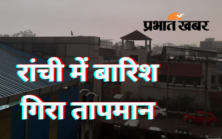 लोहरदगा : मौसम का मिज़ाज बदला, ठंड में हुई बढ़ोत्तरी