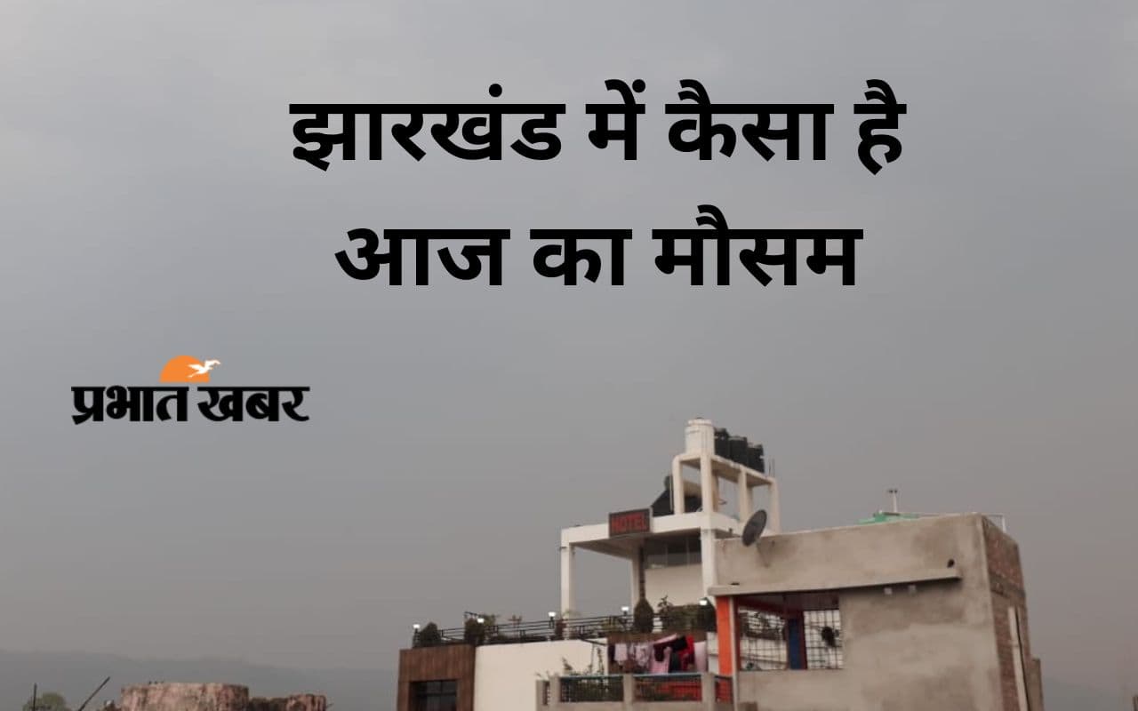 Weather Alert: झारखंड में बदला मौसम, रांची का तापमान 4.8 डिग्री गिरा, जानें जमशेदपुर-पलामू व अन्य जिलों का हाल