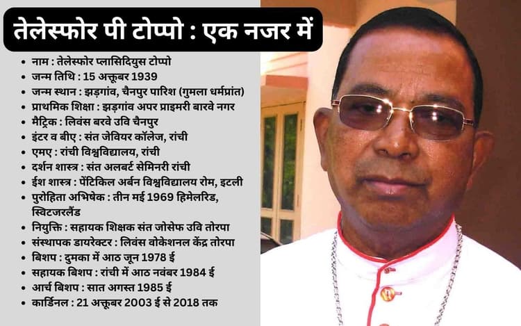 आर्चबिशप कार्डिनल तेलेस्फोर टोप्पो का दफन संस्कार 11 अक्टूबर को संत मरिया चर्च में, CM हेमंत को दी जानकारी