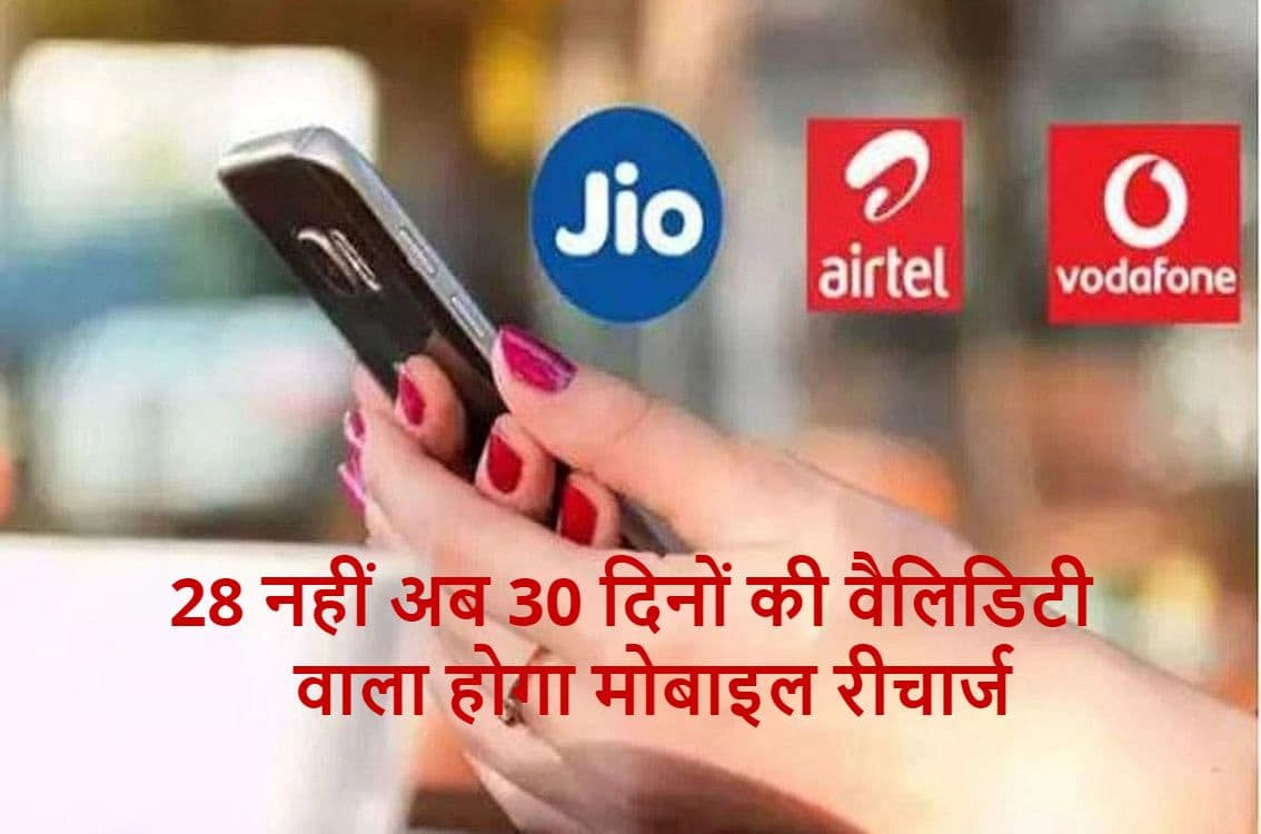 TRAI का निर्देश- 28 की जगह अब 30 दिनों की वैलिडिटी वाला होगा मोबाइल रीचार्ज, आपको होगा यह फायदा TRAI का निर्देश- 28 की जगह अब 30 दिनों की वैलिडिटी वाला होगा मोबाइल रीचार्ज, आपको होगा यह फायदा