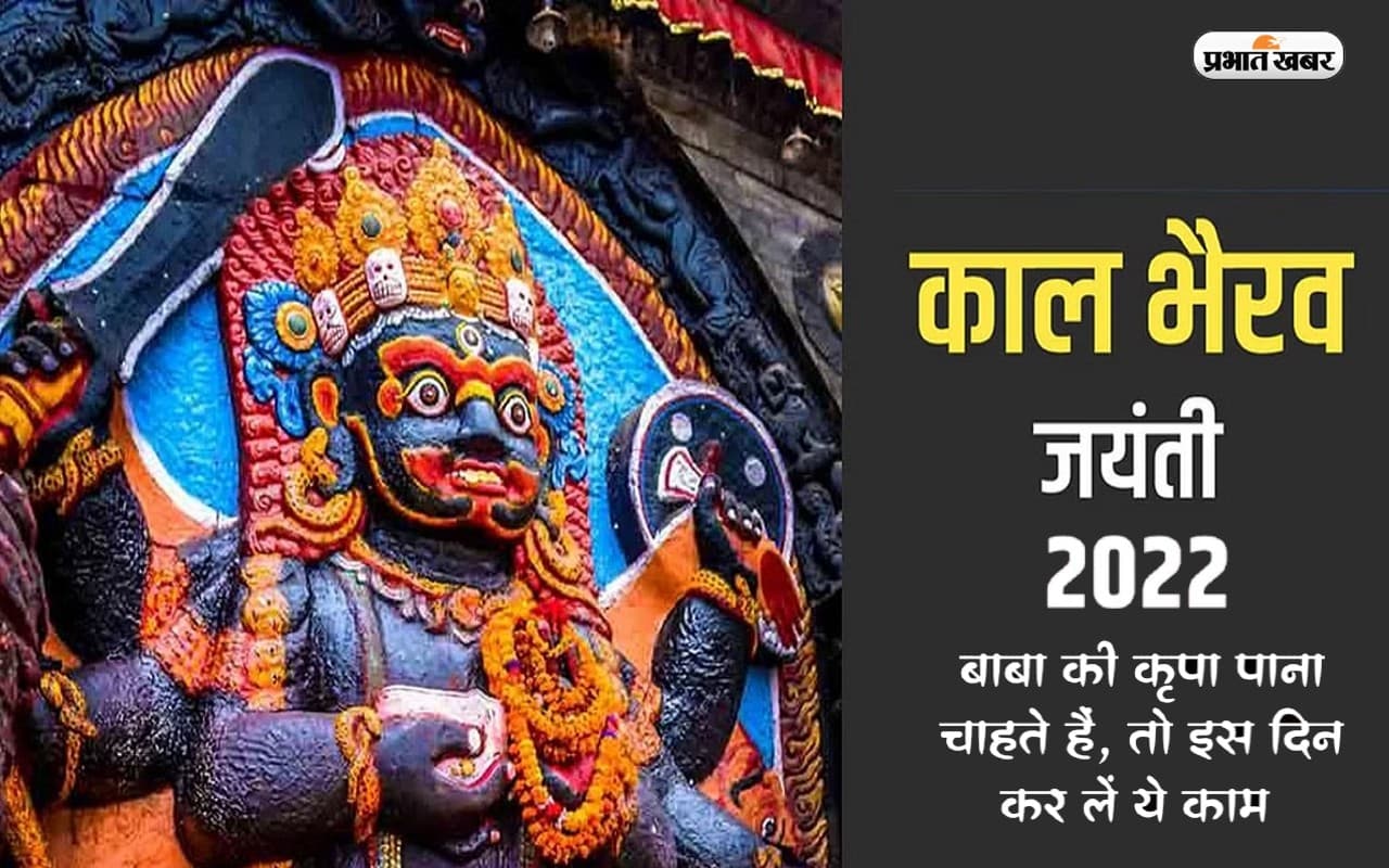 Kaal Bhairav Jayanti 2022 Remedies: आज है काल भैरव जयंती, इस दिन जरूर करें ये उपाय, मिलेगा शुभफल