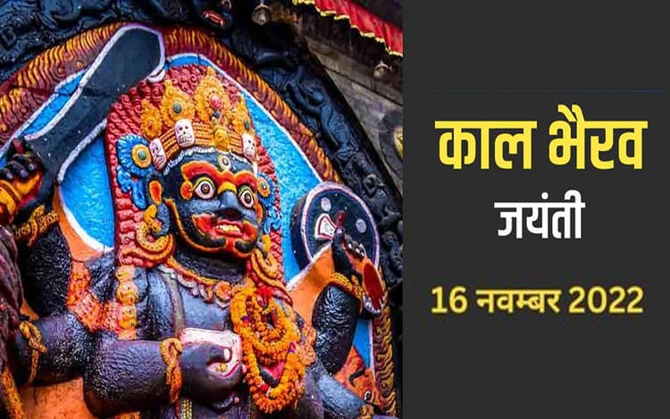 Kaal Bhairav Jayanti 2022: बाबा काल भैरव की जयंती पर करें ये काम, जीवन में आएगी पॉजिटिविटी, दूर होंगे दुख