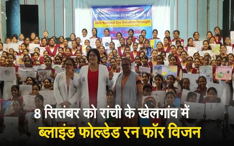 8 सितंबर को रांची के खेलगांव में होगा ब्लाइंड फोल्डेड रन फॉर विजन, नेत्रदान महादान का संदेश