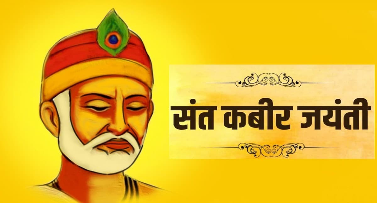 Kabirdas Jayanti 2022: आज मनाई जा रही है कबीरदास जयंती, यहां देखें उनके प्रसिद्ध दोहे
