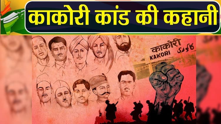 Kakori Train Action: अंग्रेजों ने 4600 रुपए की डकैती के लिए खर्च किए 10 लाख, तिलमिला गई थी ब्रिटिश हुकुमूत