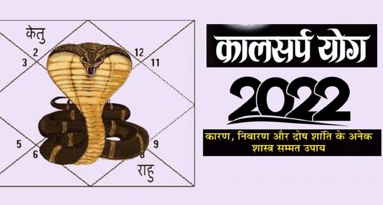 Kal Sarp Dosh: 2022 में इन राशियों पर बनने जा रहा है कालसर्प योग, जानें इसके आप पर असर