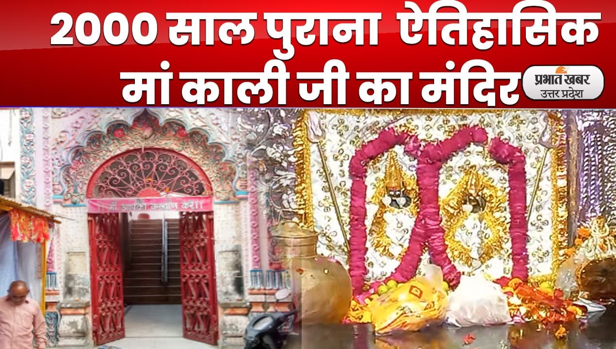 2000 साल पहले लखनऊ के चौक इलाके में बड़ी काली जी के मंदिर की हुई स्थापना, गुरु शंकराचार्य थे स्थापक