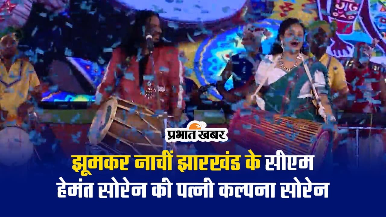 VIDEO: मांदर बजाने में मगन हुईं मुख्यमंत्री हेमंत सोरेन की पत्नी कल्पना सोरेन, आप भी देखें डांस