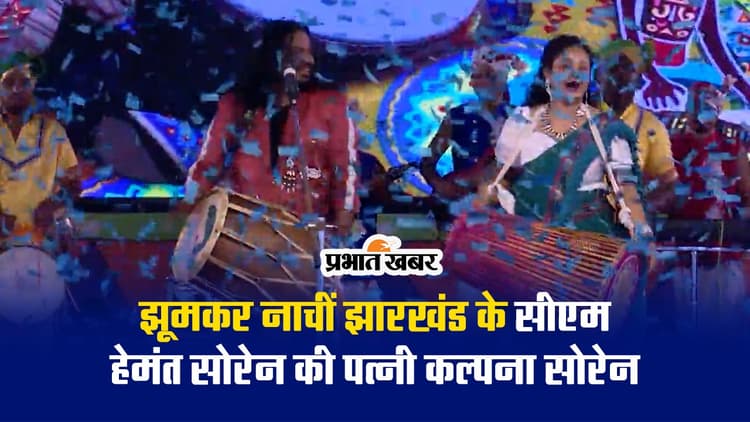 VIDEO: मांदर बजाने में मगन हुईं मुख्यमंत्री हेमंत सोरेन की पत्नी कल्पना सोरेन, आप भी देखें डांस