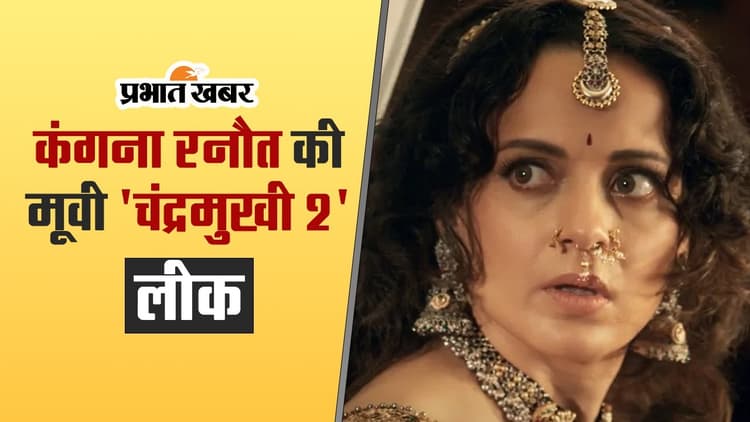 कंगना रनौत की मूवी 'चंद्रमुखी 2' एचडी प्रिंट में इन साइट्स पर हुई लीक