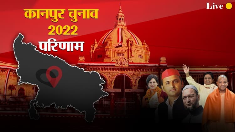 Kanpur Election Results 2022 LIVE: कानपुर की सभी सीटों के परिणाम घोषित, जानें कहां से कौन जीता