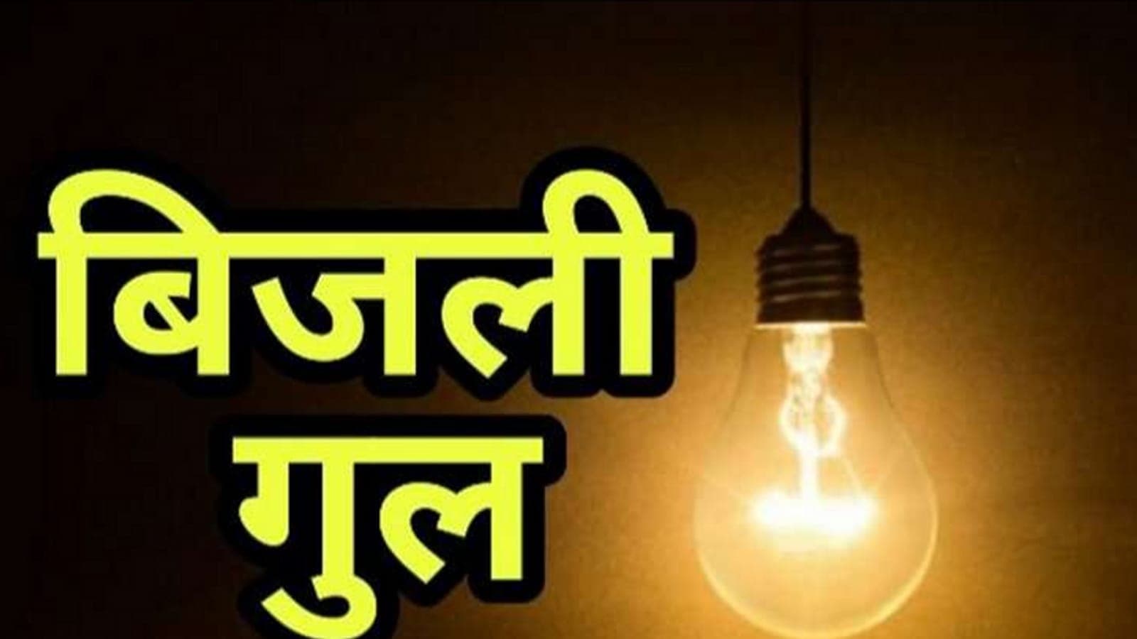 Bareilly News: जश्न-ए-आजादी पर अंधेरे में रहा शहर, बिजली कटौती ने अमृत महोत्सव में डाला व्यवधान