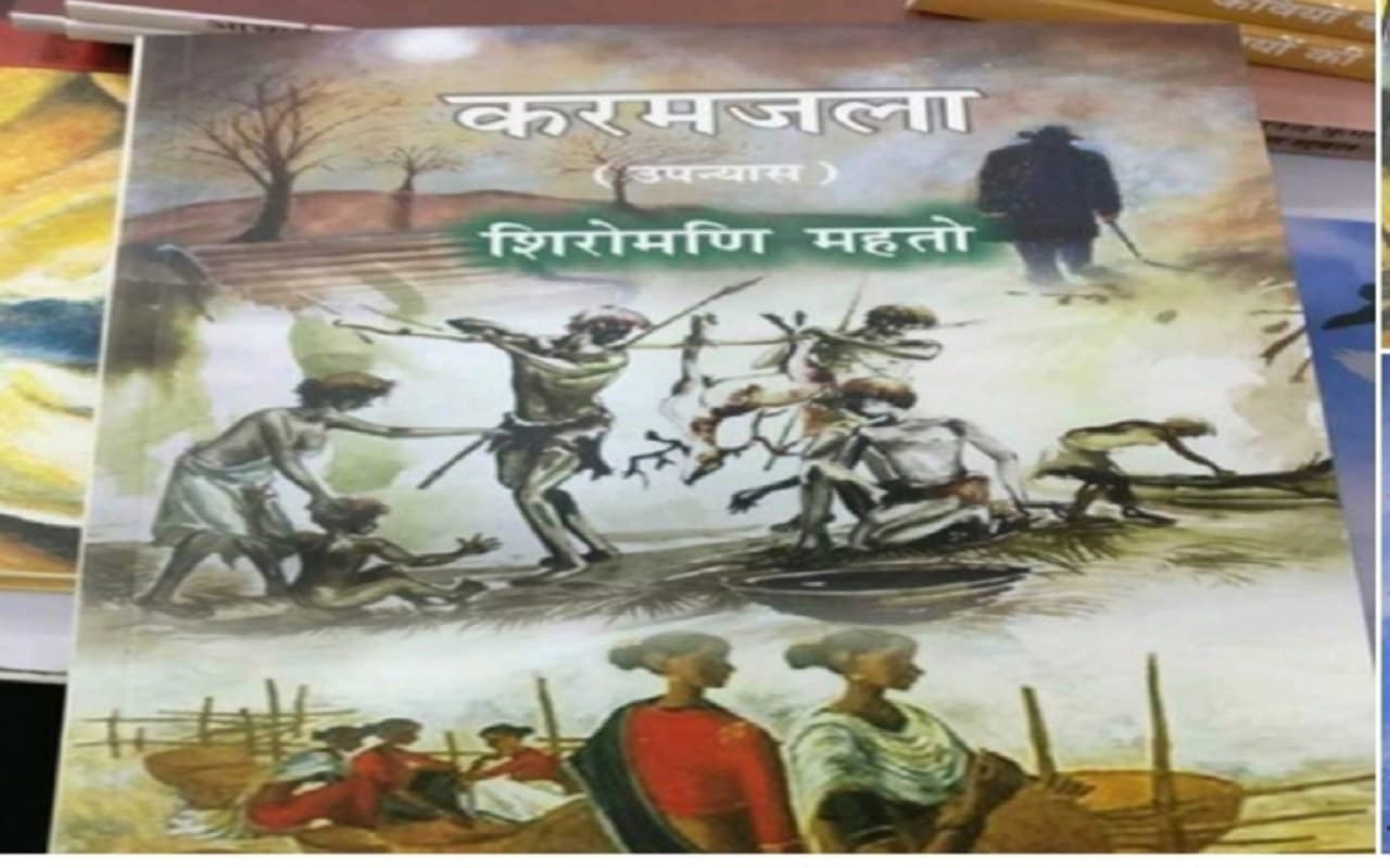 Jharkhand News: झारखंड के साहित्यकार शिरोमणि महतो के करमजला उपन्यास पर दो विश्वविद्यालयों में रिसर्च