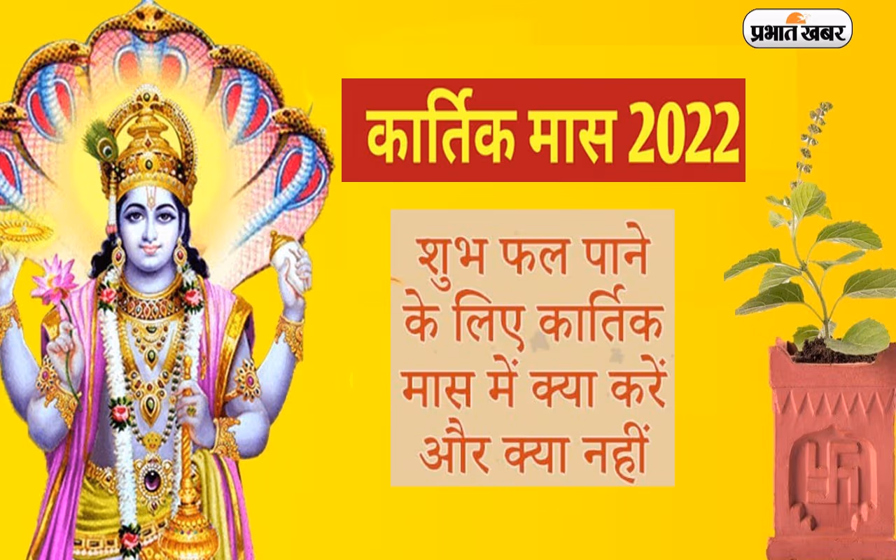 Kartik Month 2022 Start Date: कार्तिक मास शुरू, इस महीने ना करें ये काम, नहीं तो..