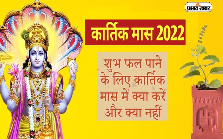 Kartik Month 2022 Start Date: कार्तिक मास शुरू, इस महीने ना करें ये काम, नहीं तो..