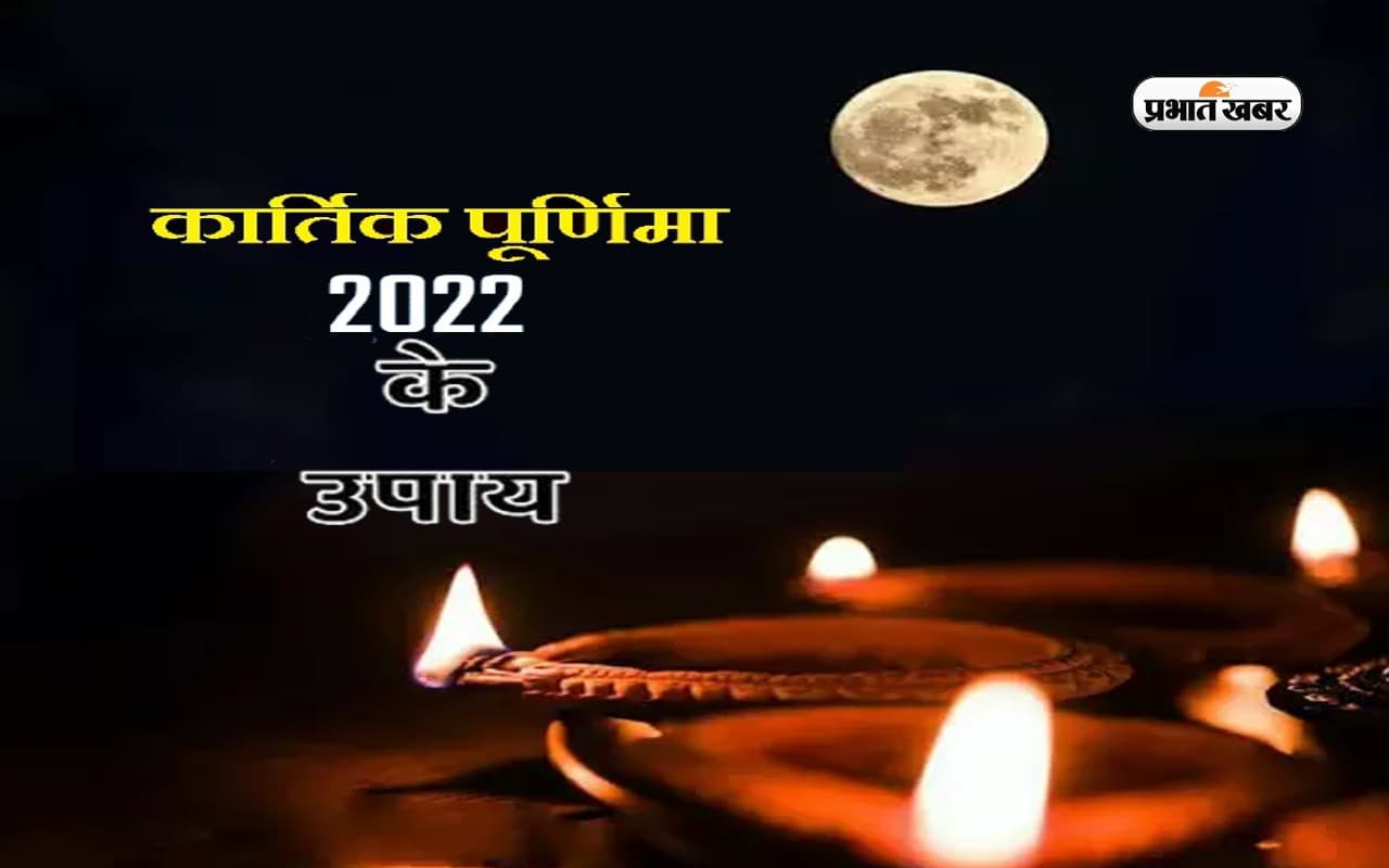 Kartik Purnima 2022 Remedies: कार्तिक पूर्णिमा आज, करें विष्णु जी की पूजा और ये उपाय, मिलेगा शुभ फल