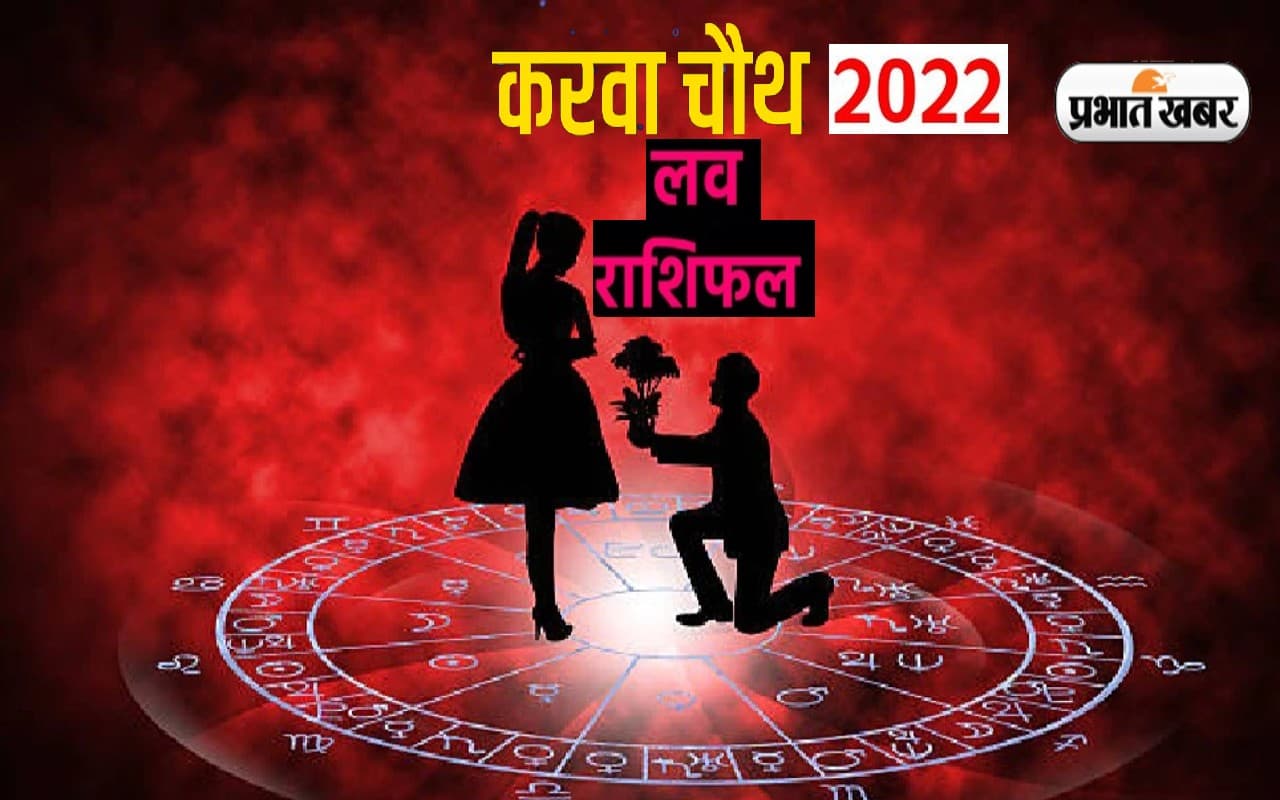 Karwa Chauth Love Rashifal: करवाचौथ लाया इन राशियों के लिए खुशियां, यहां देखें आज का स्पेशल लव राशिफल