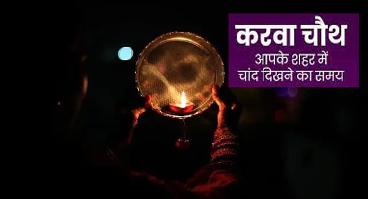 Aaj Chand Kab Niklega: करवा चौथ का चांद लखनऊ में 7.55 बजे, नोएडा में 8 बजकर 08 मिनट, जाने अपने शहर का समय