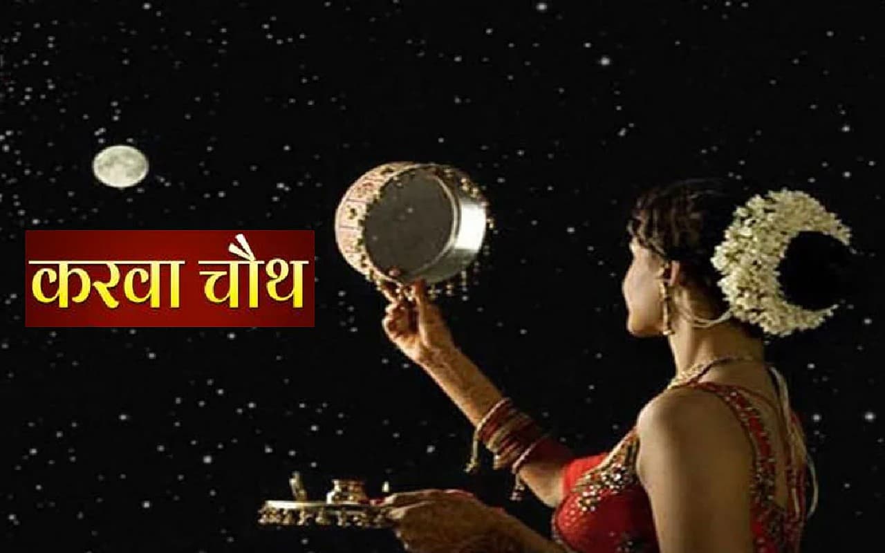 Aaj Chand Kab Niklega: आज करवा चौथ पर कब दिखेगा चांद, जानें बिहार के सभी जिलों में चांद निकलने का सही समय