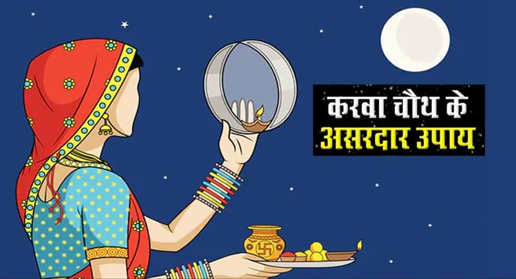 Karwa Chauth 2021: वैवाहिक जीवन की समस्या होगी दूर, करवा चौथ के दिन जरूर करें ये काम