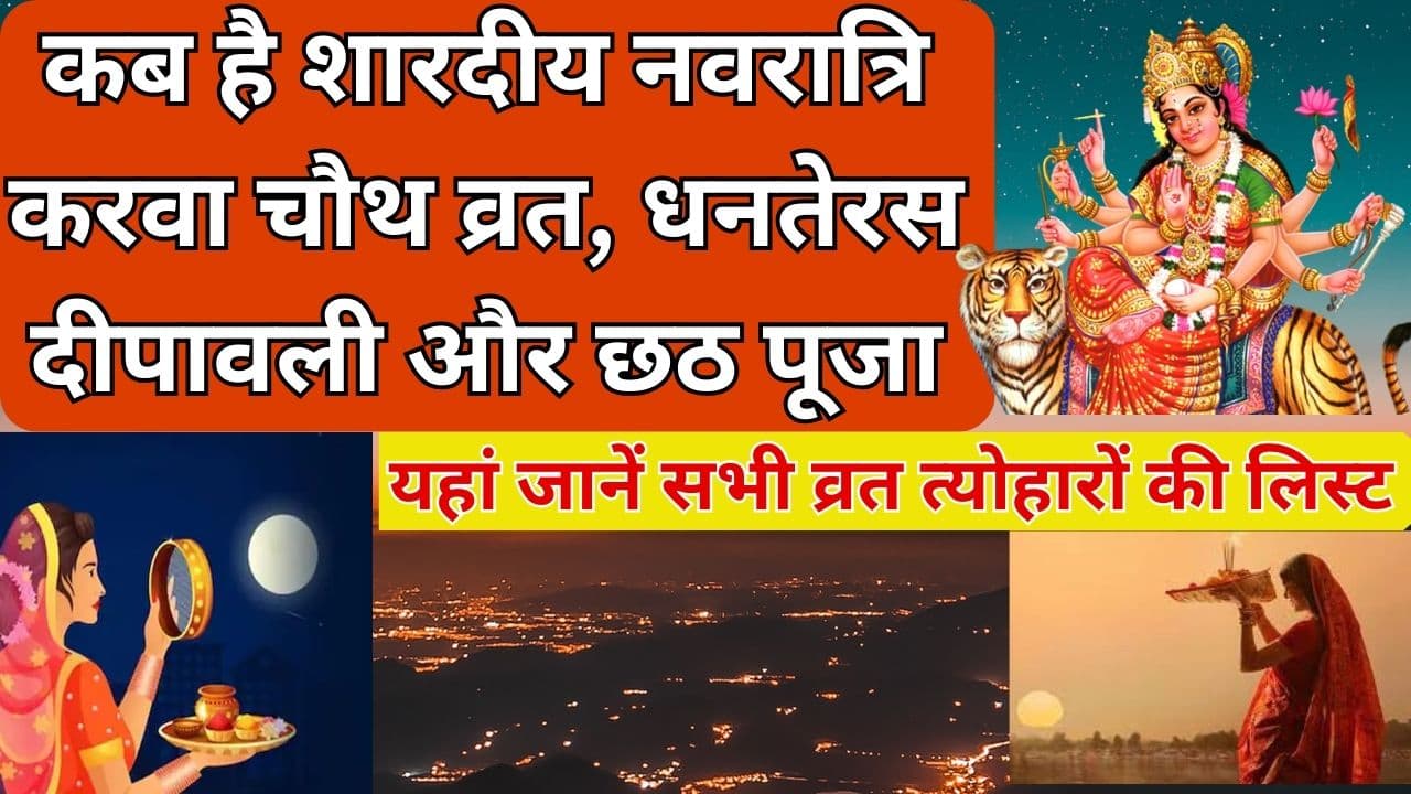 कब है शारदीय नवरात्रि, करवा चौथ व्रत, धनतेरस, दीपावली और छठ पूजा, यहां जानें पूरी डिटेल्स
