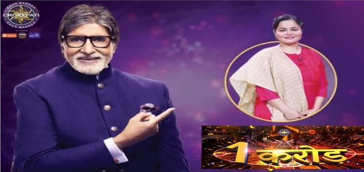 KBC 12 : नाजिया नसीम बनीं केबीसी सीजन 12 की पहली करोड़पति, इस सवाल का जवाब देकर जीते 1 करोड़ रुपये