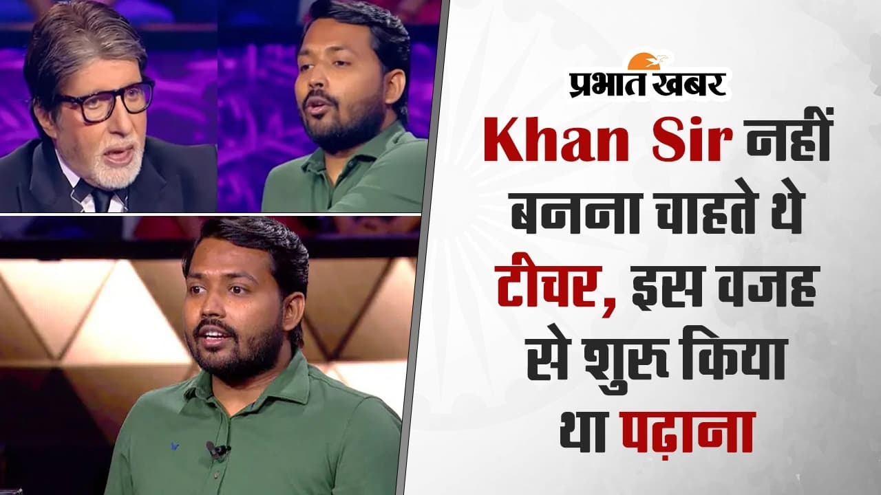 KBC 15: Khan Sir नहीं बनना चाहते थे टीचर, इस वजह से शुरू किया था पढ़ाना