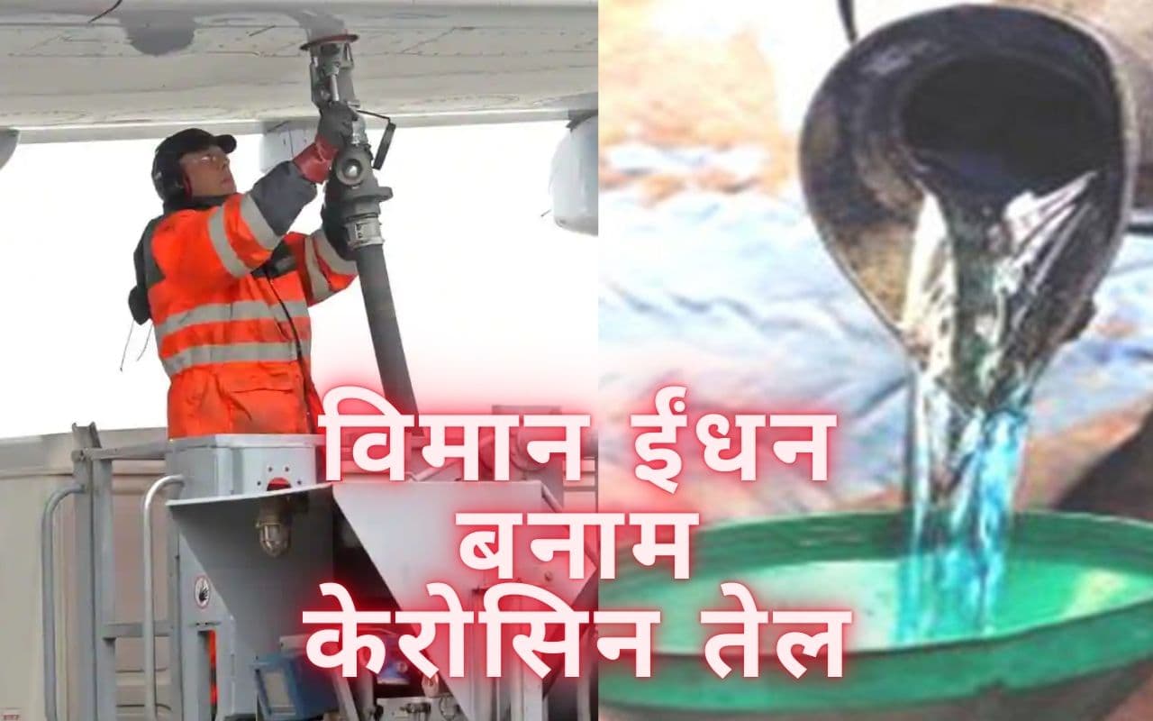 Kerosine vs ATF Price in India: केरोसिन की कीमत जानकर रह जायेंगे हैरान, विमान ईंधन से बस इतना कम है रेट