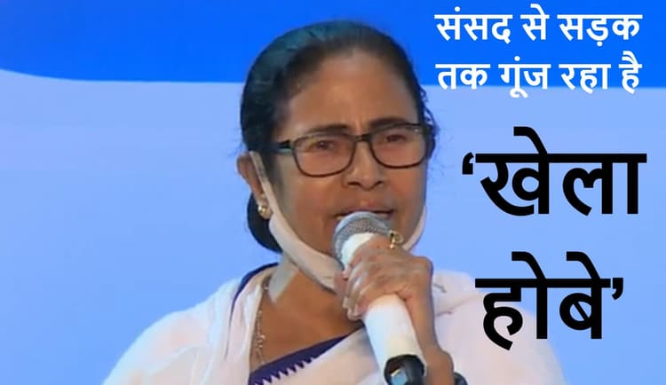 ममता बनर्जी ने कोलकाता में की खेला होबे दिवस की शुरुआत, कहा- संसद में भी गूंज रहा है खेला होबे