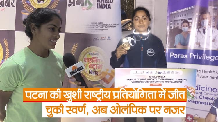 Video: पटना की खुशी राष्ट्रीय प्रतियोगिता में जीत चुकी स्वर्ण, अब ओलंपिक के गोल्ड पर नजर