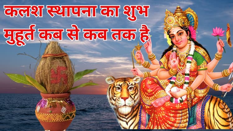 शारदीय नवरात्र : कलश स्थापना का शुभ मुहूर्त सुबह 8 बजे से दोपहर 3 बजे तक, गज पर मां का आना है समृद्धि का संकेत