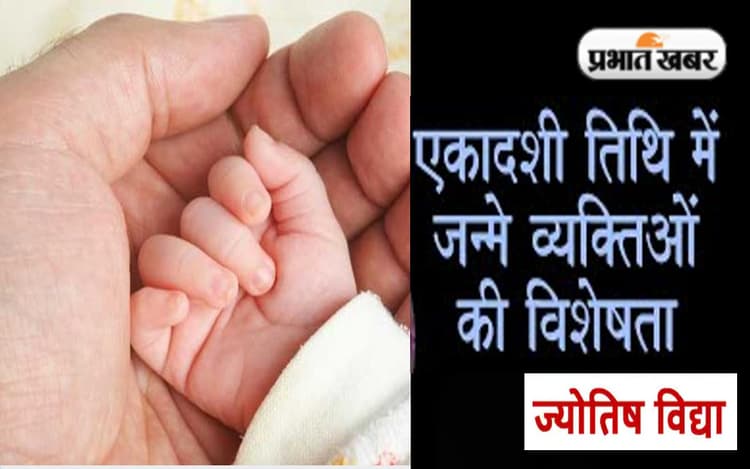 People Born On Ekadashi: कुछ ऐसा होता है एकादशी के दिन जन्मे लोगों का स्वभाव,जानें कैसा होता है इनका नेचर