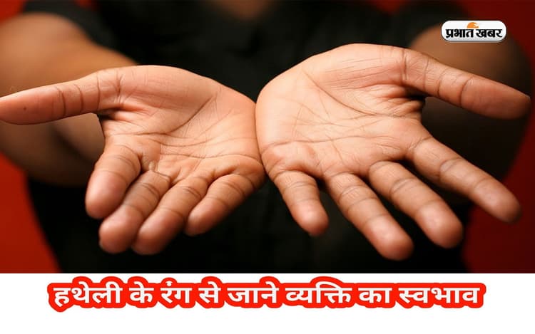 हथेली के रंग से जाने कैसी है सामने वाले कि पर्सनालिटी, जानें कितना आकर्षक है व्यक्तित्व